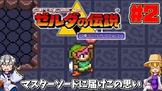 【スーパーファミコンゆっくり実況】ゼルダの伝説 神々のトライフォース【レトロゲーム】part2