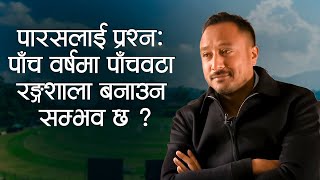 पारसलाई प्रश्न: पाँच वर्षमा पाँचवटा रङ्गशाला बनाउन सम्भव छ ? | Paras Khadka