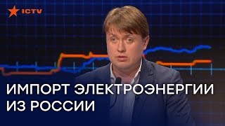 Вся правда об импорте электроэнергии из России - Герус