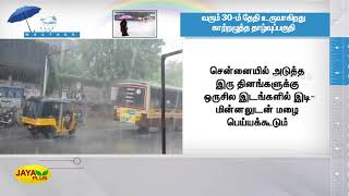 வரும் 30-ம் தேதி உருவாகிறது காற்றழுத்த தாழ்வுப்பகுதி | TN Weather Report | Rainfall