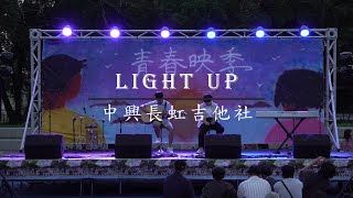 〈light up〉Cover | 2023《青春映季》勤益弦音吉他社 期末成發