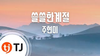 [TJ노래방] 쓸쓸한계절 - 주현미 / TJ Karaoke