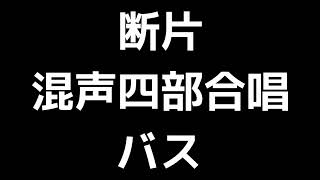 05 「断片」田中達也編(混声合唱版)MIDI バス(ベース) 音取り音源