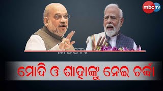 || ମୋଦି ଓ ଶାହା ଫେରିବା ପରେ ଚାଲିଛି ଚର୍ଚ୍ଚା || @MBCTVODISHA