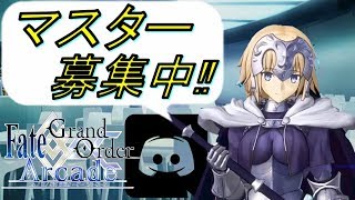 【FGOアーケード実況】ディスコードサーバー設立‼概要、参加方法を解説【初心者歓迎】【Discord】【FGOAC】