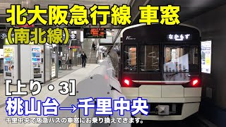 北大阪急行南北線 車窓［上り・3］桃山台→千里中央