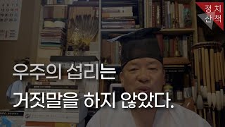 [정치산책03] 우주의 섭리는 거짓말을 하지 않았다.