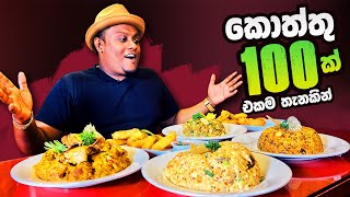 WOW!! More than 100 KOTTU VARIETIES in One Restaurant | කොත්තු වර්ග 100 කට වඩා තියෙන තැනක්