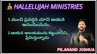 1.మంచి ప్రవర్తన చూచి ఆయన ఆనందించును. 2.ఆయన ఆలయమును కట్టువానిని ప్రేమిస్తున్నాడు