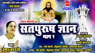 Satpurush Gyan - सतपुरुष ज्ञान - Usha Barle - CG Panthi Video - Part - 1