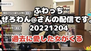 ふわっち【ぜろわん＠】さんの配信です。「過去に愛した女がくる」2022年12月4日