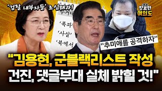 추미애 “김용현, 군 블랙리스트 작성 혐의로 고발...추가 기소해야