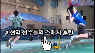 🏸 현역 실업팀 배드민턴 선수들의 스매시 훈련 . / 왼손잡이 / 원점프 / 스매시 / 스윙 / #badminton #배드민턴유튜브