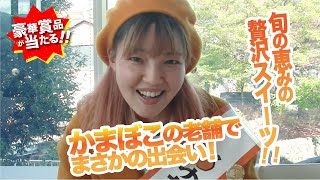 【みかんグルメ＆スイーツサミットin湯河原】鈴廣 かまぼこの里 「汐風のカフェ」編