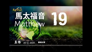 20241226 晨禱點燈 馬太福音 19章(因生命樹大家庭特會,一起領受母堂香港611靈糧堂信息)