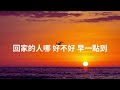 梁静茹 住在心里的人 lyrics《阿嬤說 有哭就有笑 外頭偶爾地 摔個跤 沒大不了誰長大 沒撞幾個包》