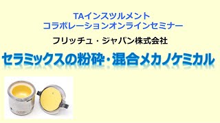 TAインスツルメント　セラミックスセミナー「セラミックスの粉砕・混合とメカノケミカル」＜粉砕機メーカー/フリッチュ・ジャパン㈱様とTAインスツルメントのコラボレーションセミナー＞