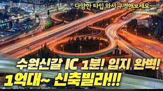 [No.854] 1억대 시작! 용인기흥신축빌라! IC바로 앞 교통대박 입지!