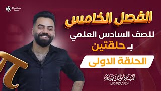 رياضيات السادس العلمي | الفصل الخامس في حلقتين فقط | حلقة 1 | منهج 2024