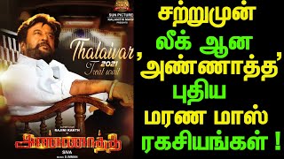 சற்றுமுன் அண்ணாத்த லீக் ஆன புதிய மரண மாஸ் ரகசியங்கள்! Annaatthe | Rajinikanth