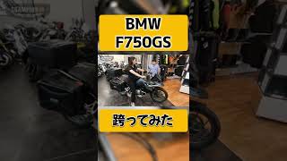 【BMWmotorrad】F750GS！快適アドベンチャー！#shorts