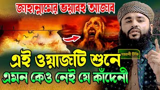 জাহান্নামের আজাবের ওয়াজটি শুনে এমন কেও নেই কাঁদেনী । মোজাম্মেল হক জামালী । Qari Mojammel Haq Jamali