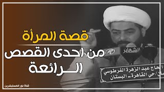 قصة رائعة : المرأة الخادمة عندما جاءت لخدمة السيدة العجوز ماذا حصل معها | الشيخ صلاح الطفيلي