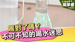 喝對了嗎？不可不知的喝水迷思【57健康同學會】第809集 2013