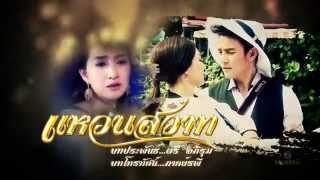 ละครดีปี2558 - แหวนสวาท