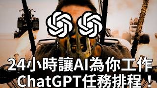 24小時讓AI為你工作！ChatGPT任務功能實測！