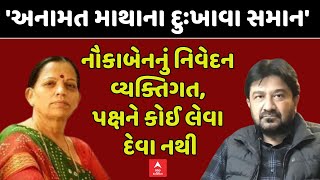 Jayrajsinh Parmar | નૌકાબેનનું નિવેદન વ્યક્તિગત, પક્ષને કોઈ લેવા દેવા નથી | abp Asmita LIVE