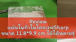 Review แผ่นไมก้าไมโครเวฟSharp ขนาด 11.8*9.9 cm.ใช้ได้หลายรุ่น #อะไหล่ #ไมโครเวฟ #ไมก้า