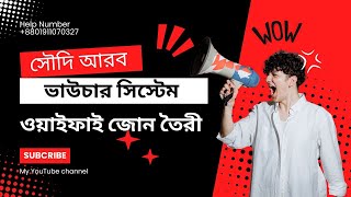 সৌদি আরব ওয়াইফাই জোন ভাউচার সিস্টেম