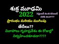 శుక్రమాడ్యమి 2022|sukra moudhyami 2022| Sukra Moudyami Eppudu |do and don'ts in sukramoudyami 2022