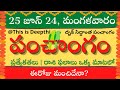 Today Tithi|Today panchangam|Telugu panchangam|telugu calendar today|Daily panchangam| 25 June 2024