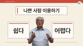 나쁜 사람은 이용하기 매우 쉽습니다