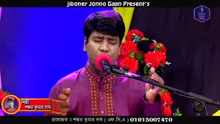 কালা ভ্রমোরা | বারো বছর হইলে নারী হয় যুবতি | Shankar Kumar Das FCA, ACMA | New Bangla Song