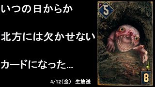 キャランセの圧力は尋常じゃない...|дﾟ)【グウェント】Gwent 4/12（金）生放送だワン！