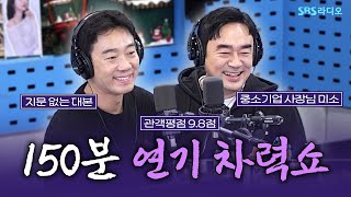 [FULL] 최소 16번 봐야하는👀 연극 〈테베랜드〉의 배우 정희태, 김남희 보는 라디오 | 12시엔 주현영 | 241226