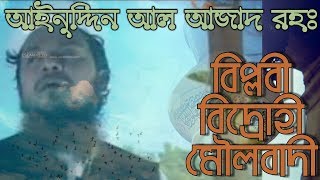 #bangla_gojol #ainuddin_al_azad  বিপ্লবী বিদ্রোহী মৌলবাদী/Biplobi bidrohi moulobadi islami song