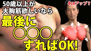 50歳以上が大胸筋欲しいなら、最後に◯◯◯すればOK！重さ勝負しない！