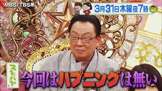 『プレバト!!』3/31(木) 3時間スペシャル!! まさかの1位は!?【TBS】