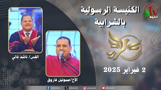 الكنيسة الرسولية في الشرابية - القاهرة -  الأحد 2 فبراير 2025 - قناة الكرمة