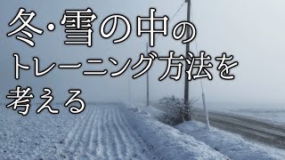 冬・雪の中のマラソントレーニング方法を考える