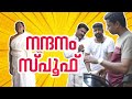 നന്ദനം മൂവി സ്പൂഫ് | sreekanth vettiyar