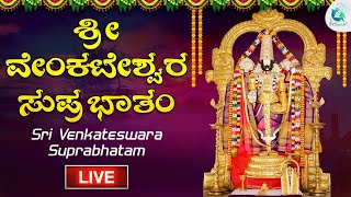 🔴Live |  ಶ್ರೀ ವೆಂಕಟೇಶ್ವರ ಸುಪ್ರಭಾತ | Sri Venkateshwara Suprabhatha By Kanchana Sisters | A2 Classical