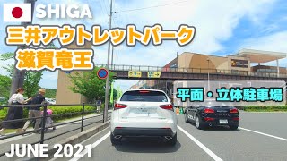 三井アウトレットパーク滋賀竜王 - 平面･立体駐車場をぐるっと適当ドライブ2021 日曜昼 Drive in Mitsui Outlet Park Parking in Shiga, Japan