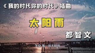 《我的时代你的时代》插曲-《太阳雨》-都智文