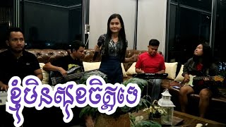 ខ្ញុំមិនសុខចិត្តទេ / Knhom Min Sok Chet Te [ប៉ែន រ៉ន] / Cover By TK Music Room