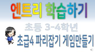 엔트리,엔트리학습하기,초등3-4학년,초급4 파리잡기 게임만들기